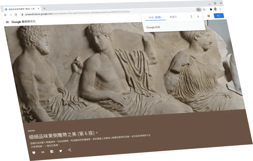 Google 藝術與文化的網頁上面有一個 Google 翻譯對話方塊,將內容翻譯為英文。