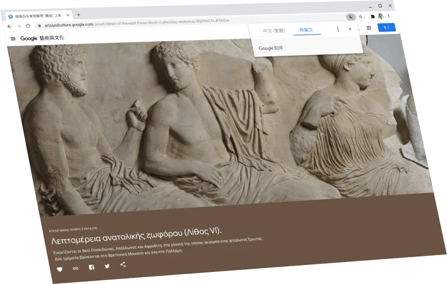 Google 藝術與文化的網頁上面有一個 Google 翻譯對話方塊,顯示原文為希臘文。